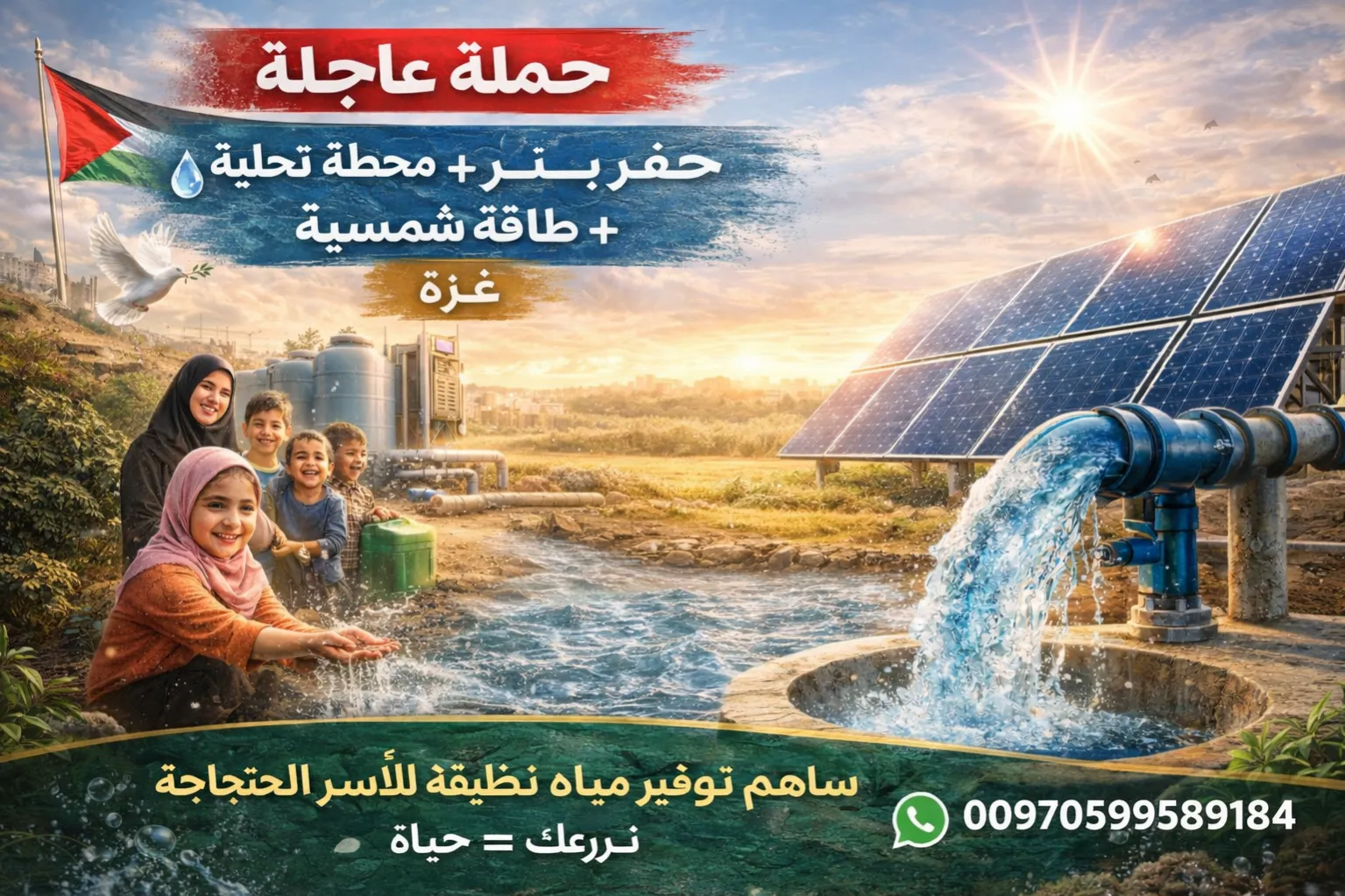 حملة عاجلة حفر بئر محطة تحلية طاقة شمسية في مواصي غزة